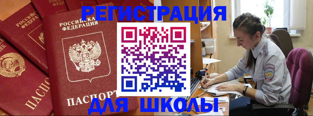 временная регистрация для школы в Кирсе